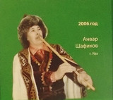 Шафиков Анвар