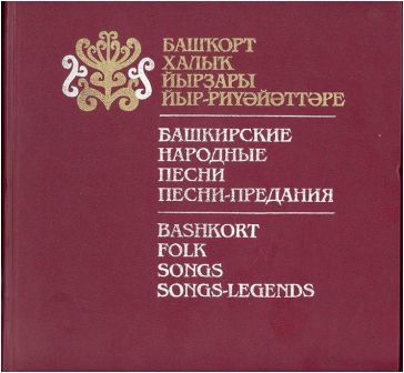 Скачать книгу -- Башкирские народные песни, песни-предания.